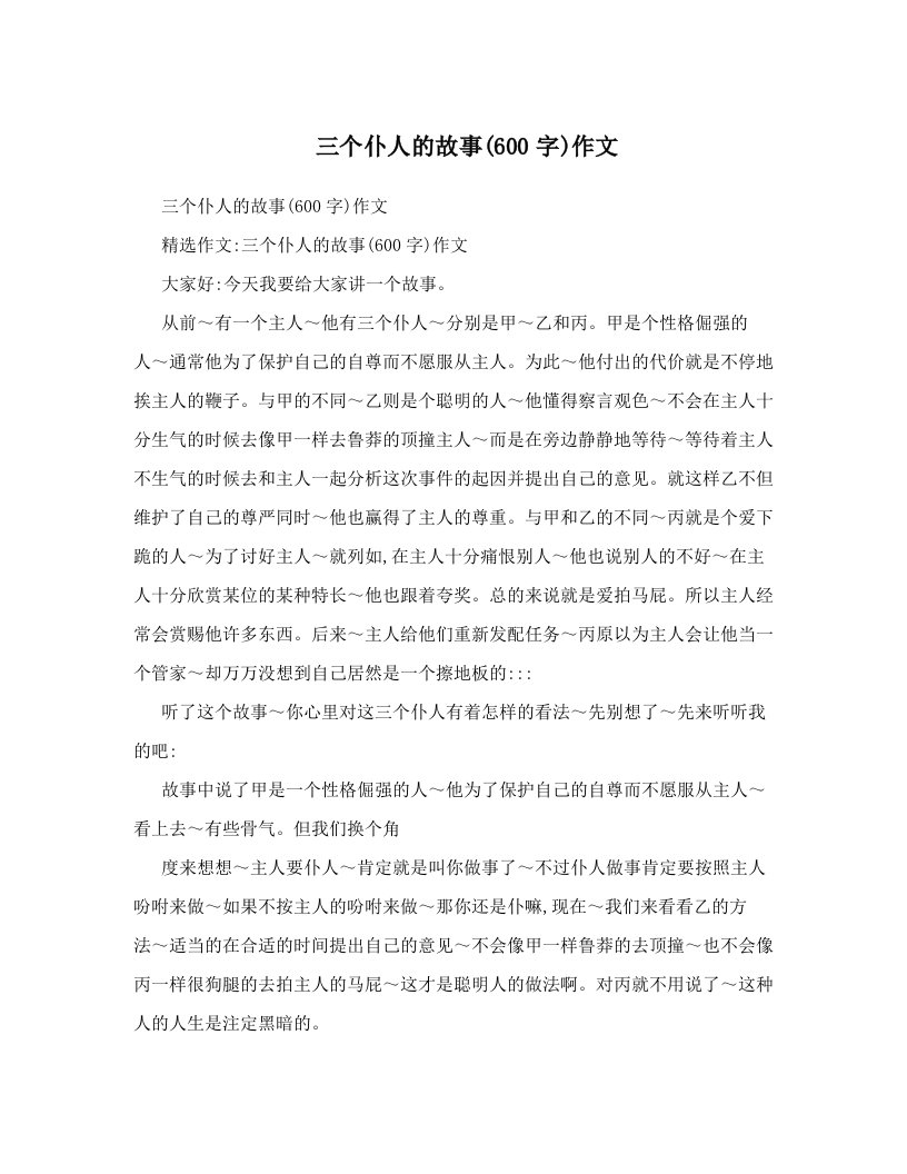 三个仆人的故事&#40;600字&#41;作文