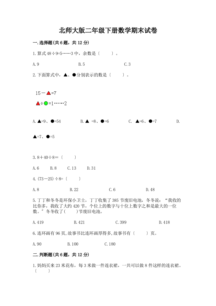 二年级下册数学期末试卷带答案【完整版】