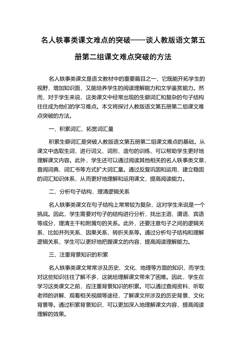 名人轶事类课文难点的突破——谈人教版语文第五册第二组课文难点突破的方法