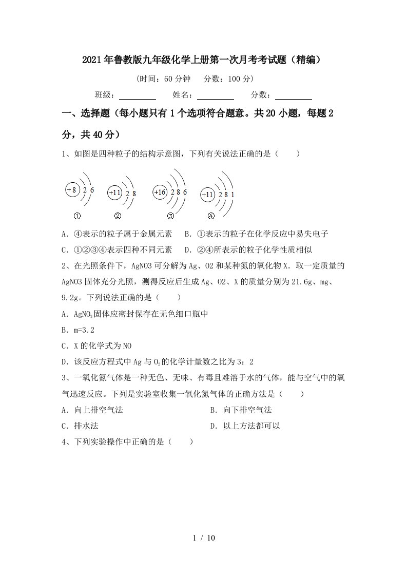 2021年鲁教版九年级化学上册第一次月考考试题精编