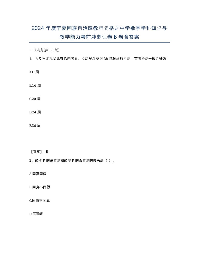 2024年度宁夏回族自治区教师资格之中学数学学科知识与教学能力考前冲刺试卷B卷含答案