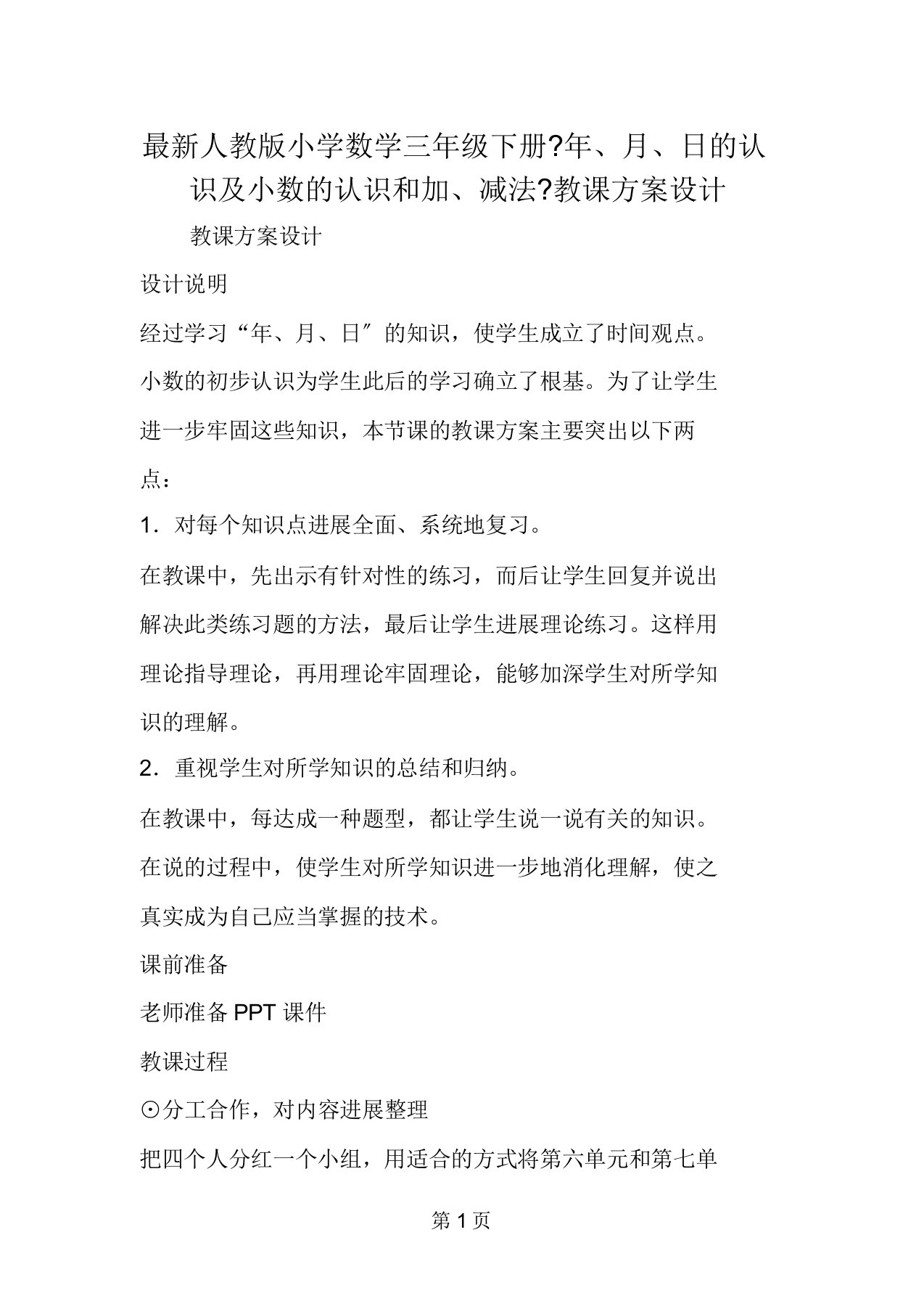 人教版小学数学三年级下册《年、月、日的认识及小数的认识和加、减法》教案设计