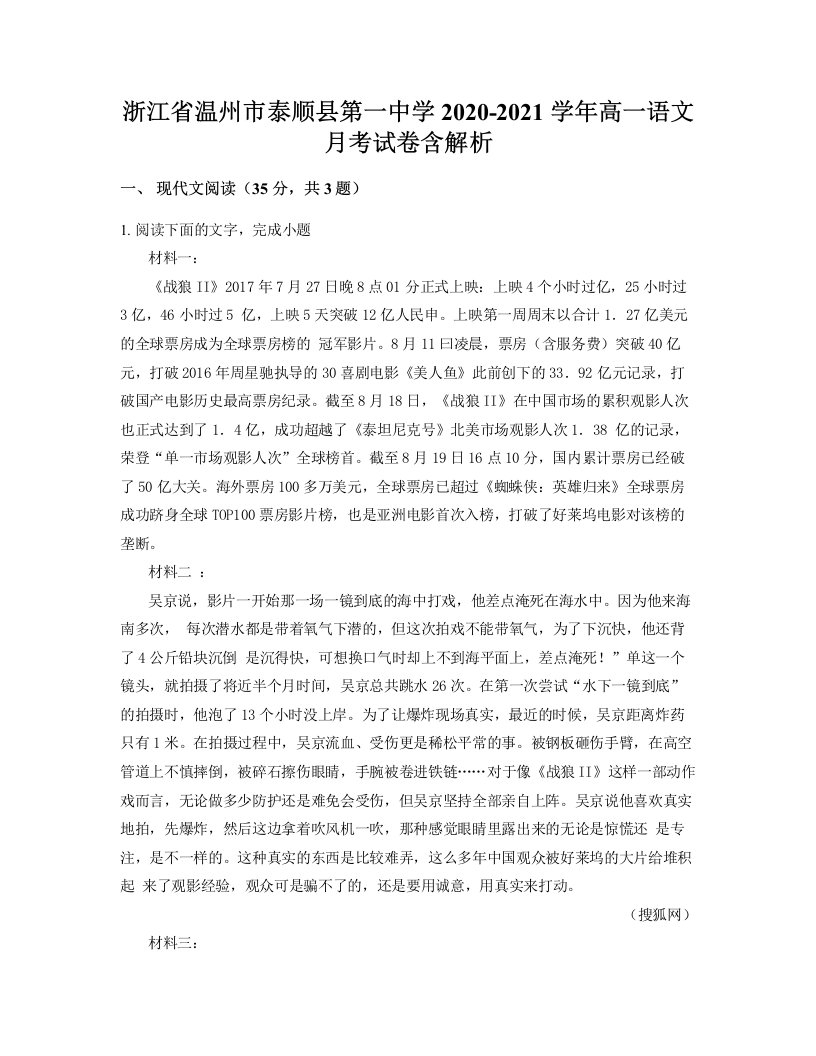 浙江省温州市泰顺县第一中学2020-2021学年高一语文月考试卷含解析