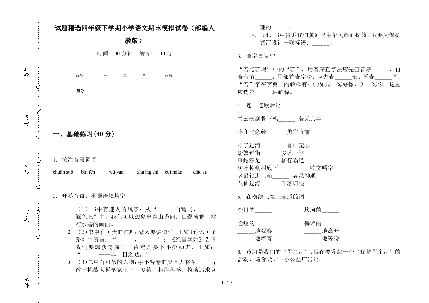 试题精选四年级下学期小学语文期末模拟试卷(部编人教版)