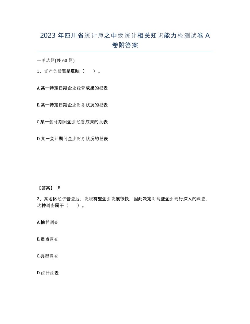 2023年四川省统计师之中级统计相关知识能力检测试卷A卷附答案