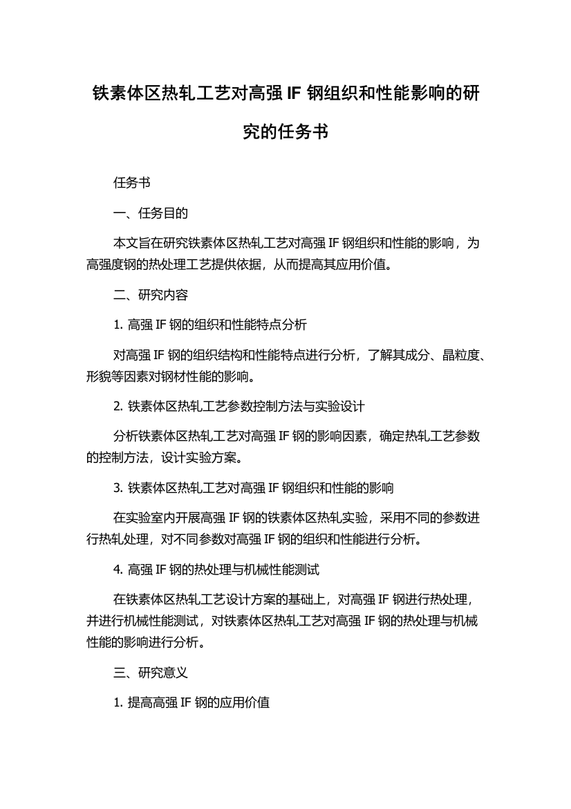 铁素体区热轧工艺对高强IF钢组织和性能影响的研究的任务书