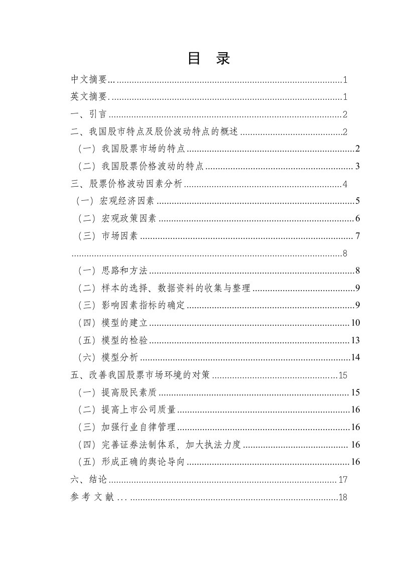 影响我国股票价格波动的宏观因素分析-以上证A股实证为例