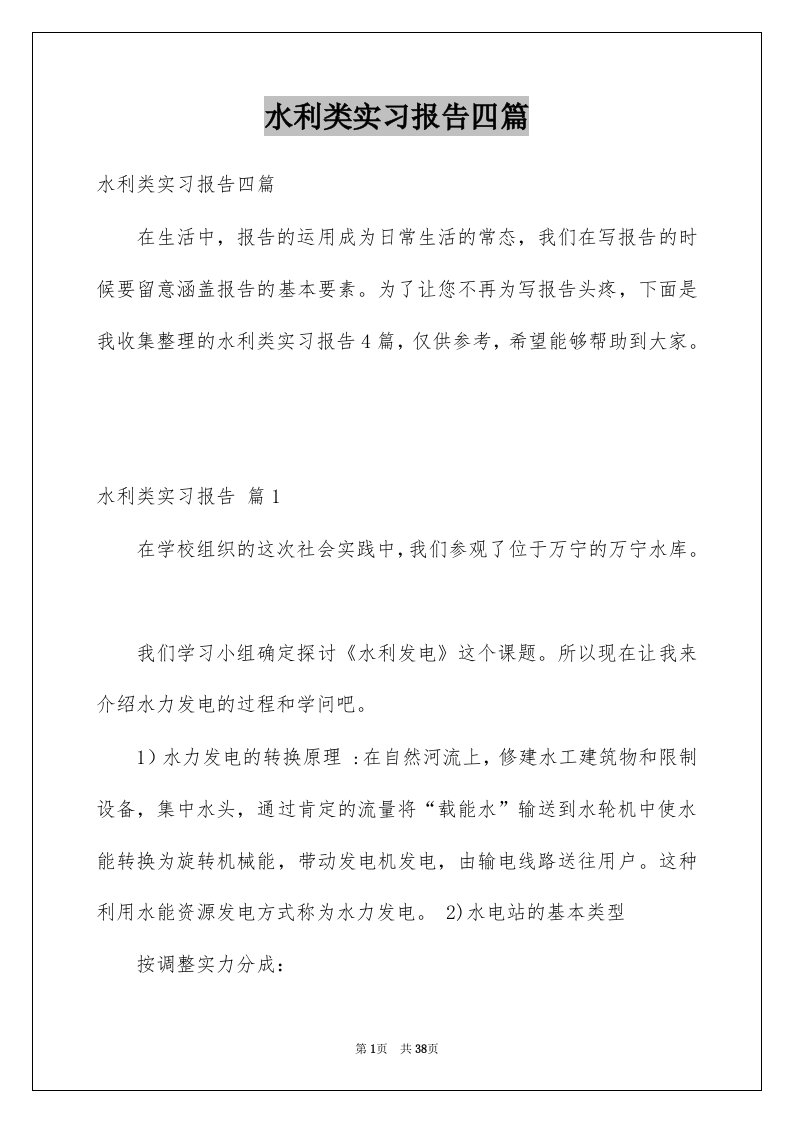 水利类实习报告四篇例文