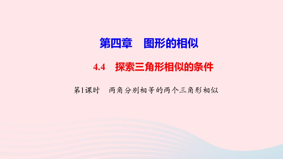 九年级数学上册第四章图形的相似4探索三角形相似的条件第1课时两角分别相等的两个三角形相似作业课件新版北师大版