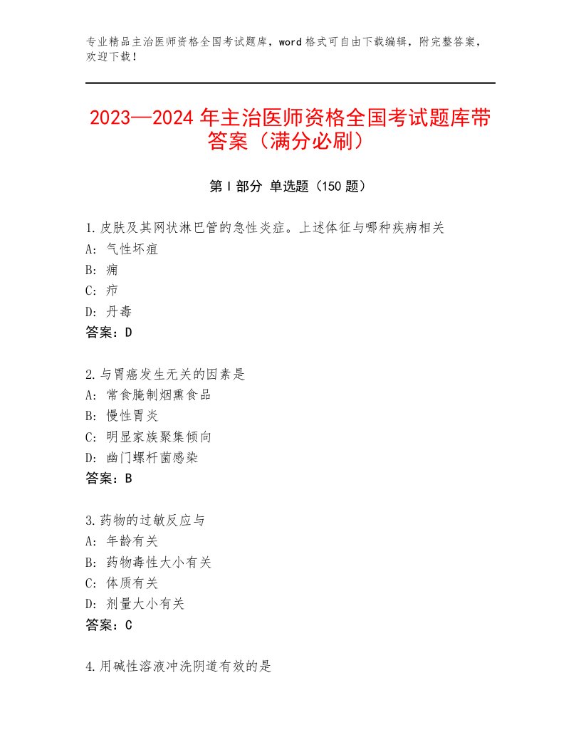 2023—2024年主治医师资格全国考试王牌题库附答案【培优】