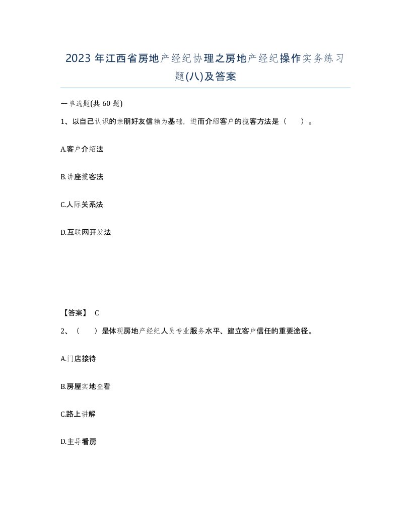 2023年江西省房地产经纪协理之房地产经纪操作实务练习题八及答案