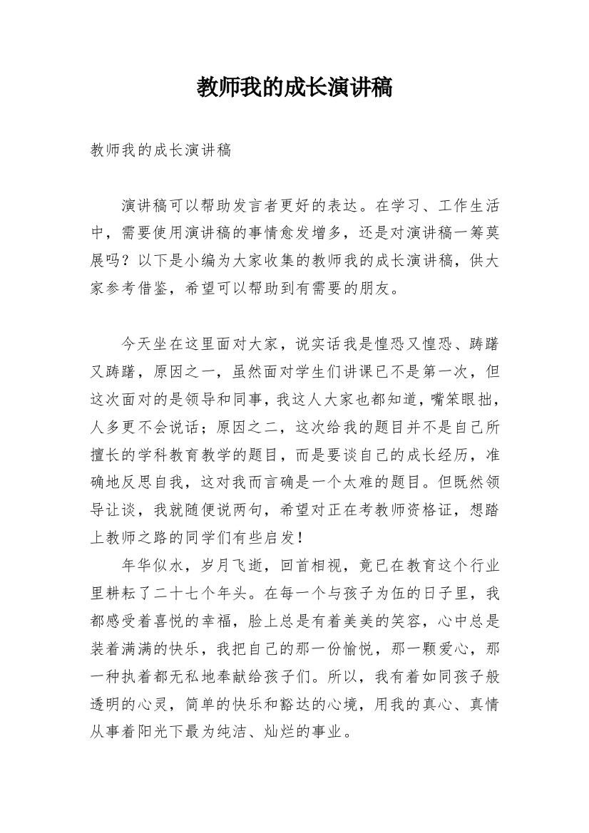 教师我的成长演讲稿