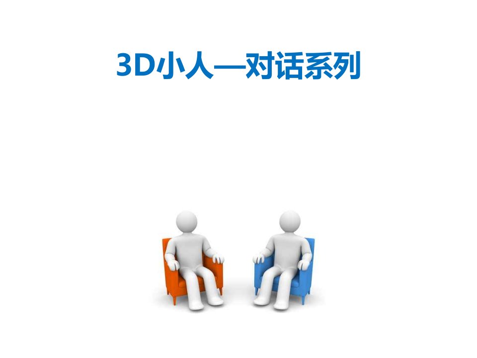 商务模板3D小人对话系列-PPT素材(多图)