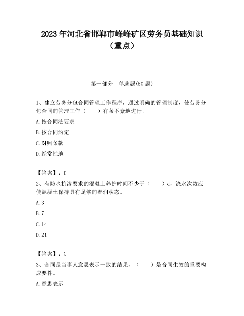 2023年河北省邯郸市峰峰矿区劳务员基础知识（重点）