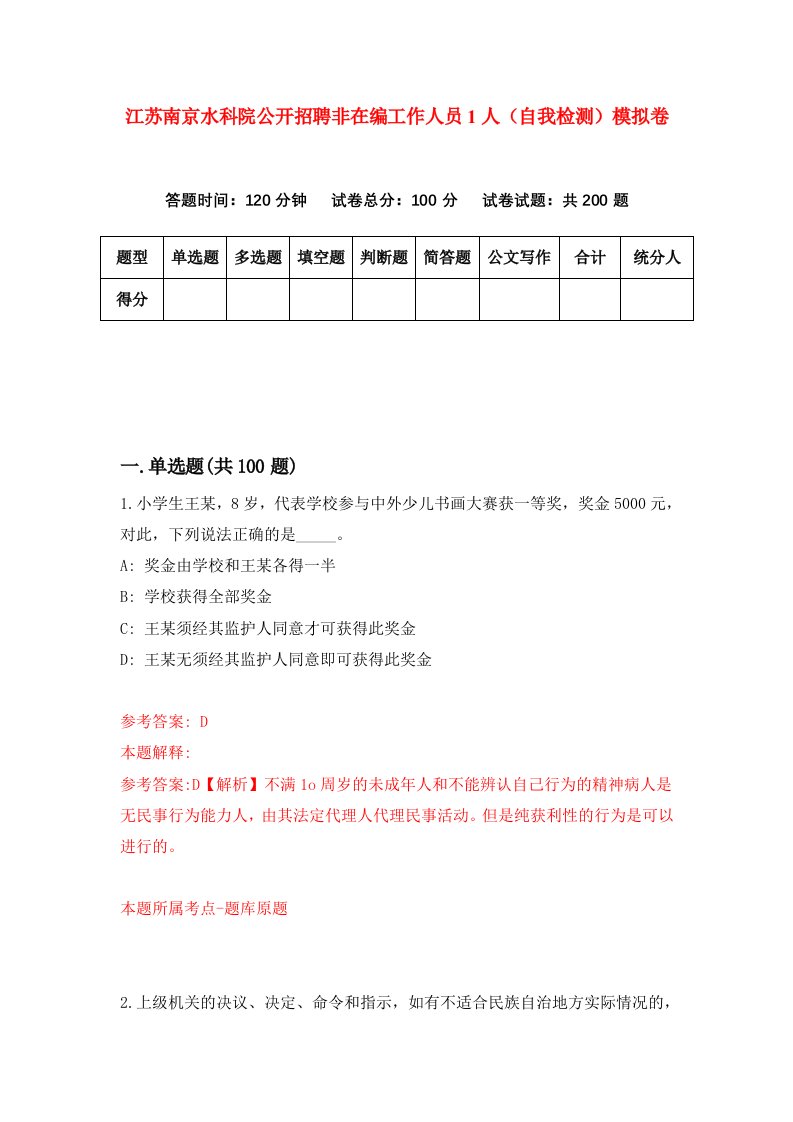 江苏南京水科院公开招聘非在编工作人员1人自我检测模拟卷第5卷