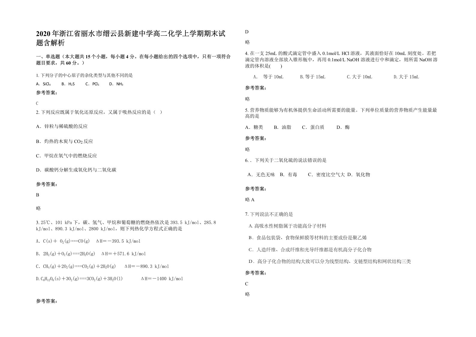 2020年浙江省丽水市缙云县新建中学高二化学上学期期末试题含解析