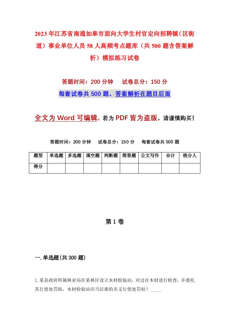 2023年江苏省南通如皋市面向大学生村官定向招聘镇区街道事业单位人员58人高频考点题库共500题含答案解析模拟练习试卷