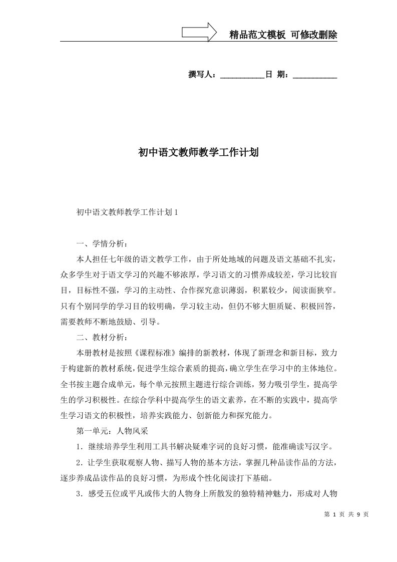 2022年初中语文教师教学工作计划