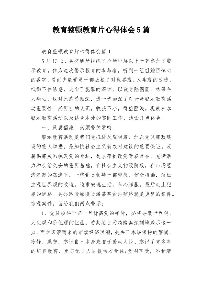 教育整顿教育片心得体会5篇