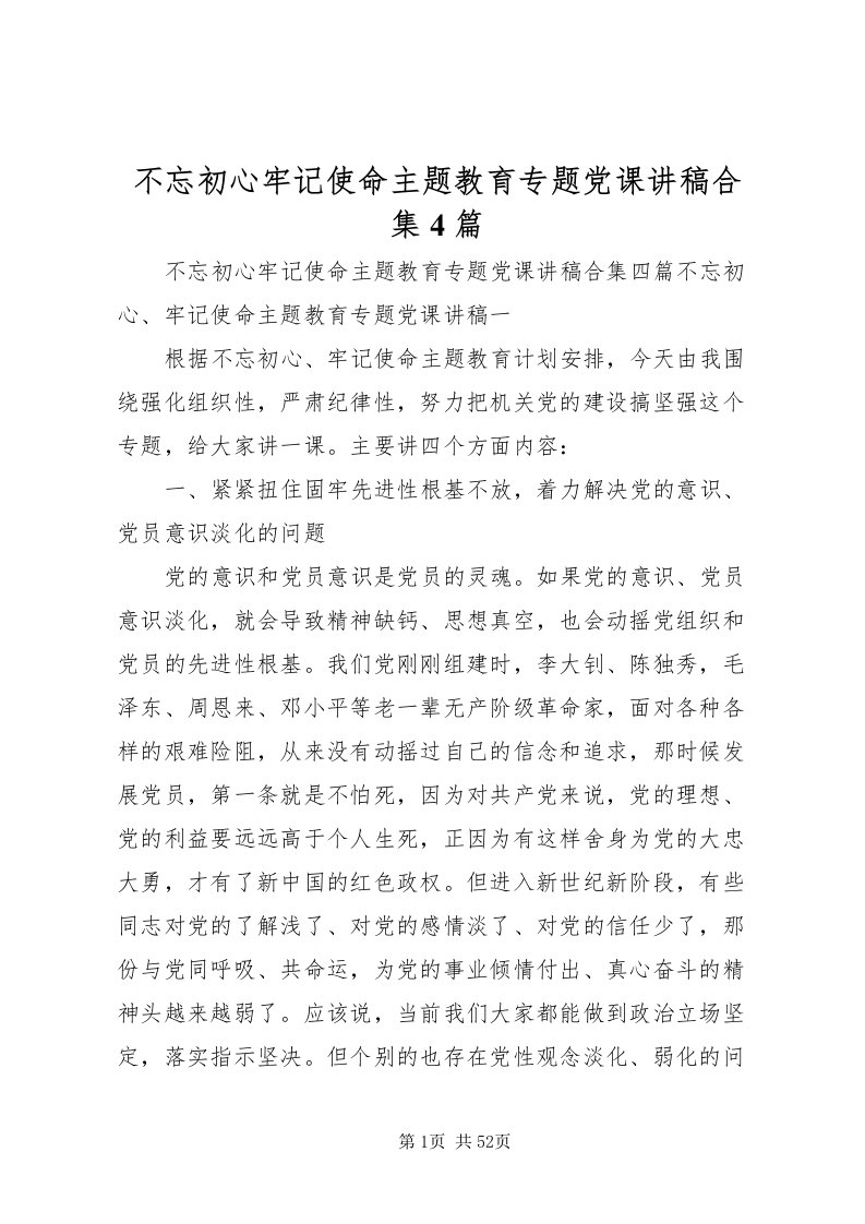 2022不忘初心牢记使命主题教育专题党课讲稿合集4篇