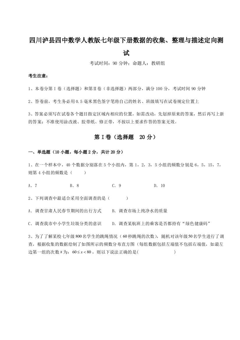 小卷练透四川泸县四中数学人教版七年级下册数据的收集、整理与描述定向测试练习题（含答案详解）