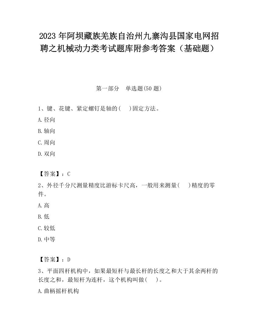 2023年阿坝藏族羌族自治州九寨沟县国家电网招聘之机械动力类考试题库附参考答案（基础题）