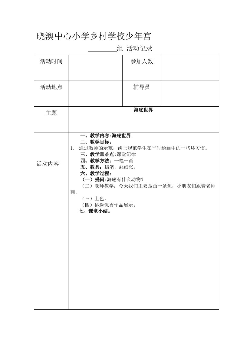 乡村学校少年宫美术组活动教案