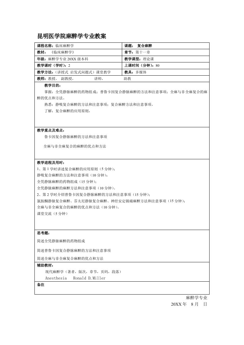 昆明医学院麻醉学专业教案