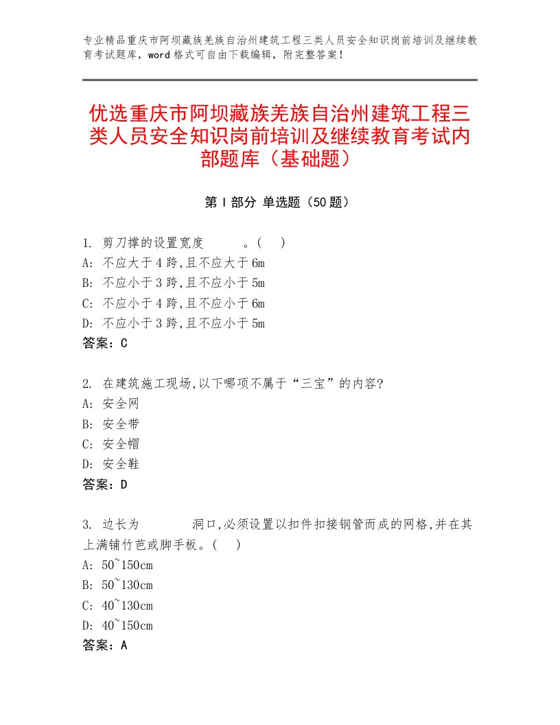 优选重庆市阿坝藏族羌族自治州建筑工程三类人员安全知识岗前培训及继续教育考试内部题库（基础题）