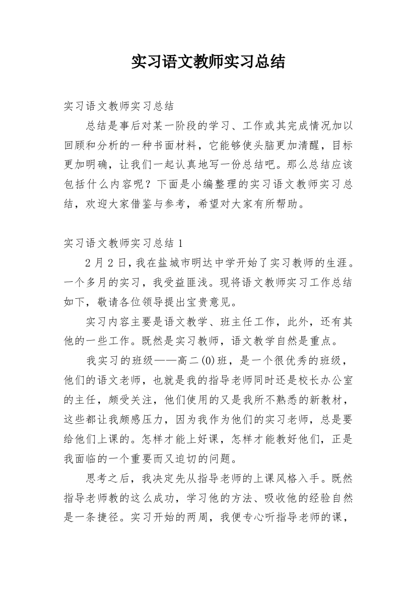 实习语文教师实习总结