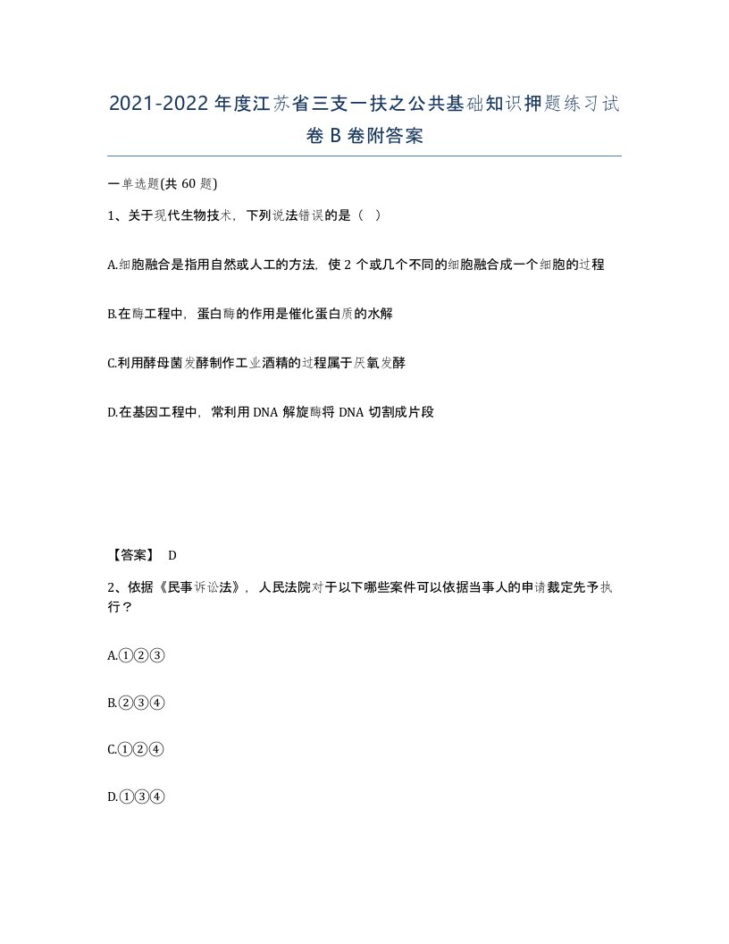 2021-2022年度江苏省三支一扶之公共基础知识押题练习试卷B卷附答案