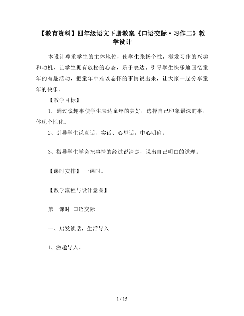 【教育资料】四年级语文下册教案《口语交际·习作二》教学设计