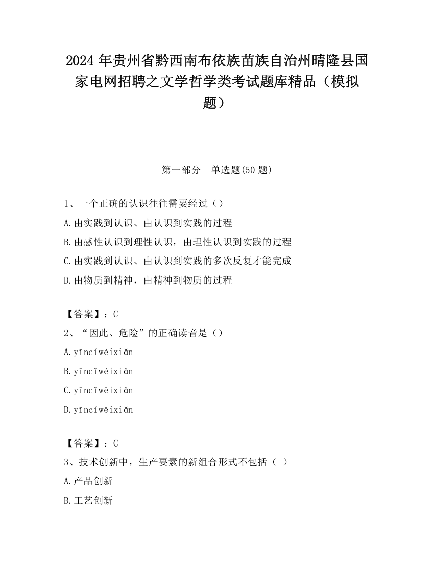 2024年贵州省黔西南布依族苗族自治州晴隆县国家电网招聘之文学哲学类考试题库精品（模拟题）