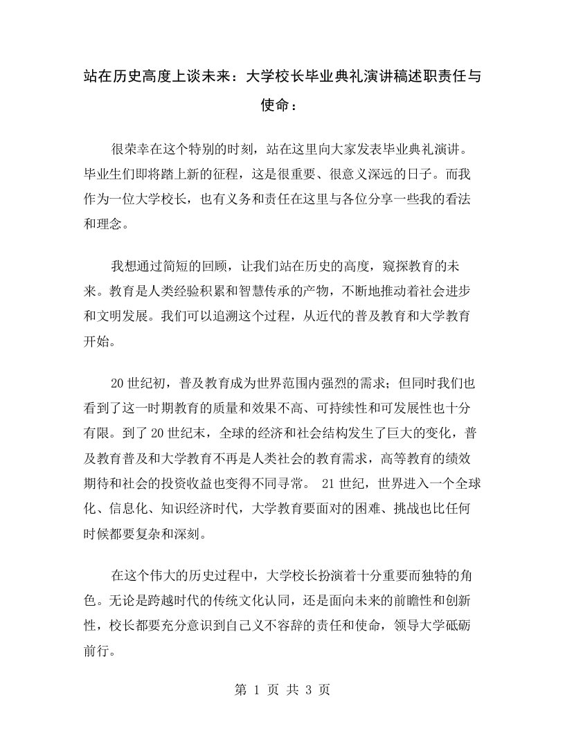 站在历史高度上谈未来：大学校长毕业典礼演讲稿述职责任与使命