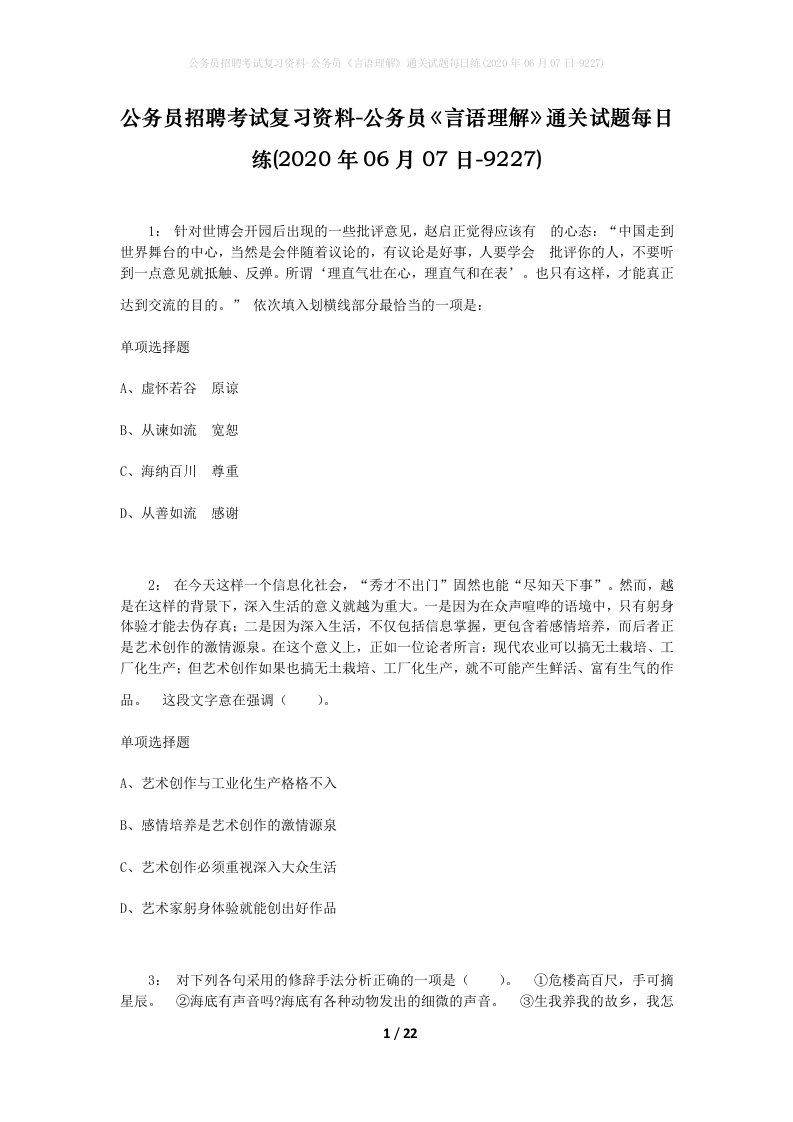 公务员招聘考试复习资料-公务员言语理解通关试题每日练2020年06月07日-9227