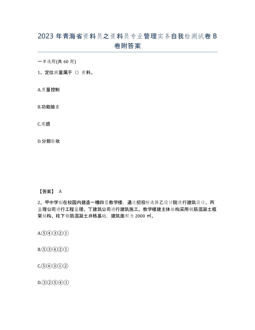 2023年青海省资料员之资料员专业管理实务自我检测试卷B卷附答案