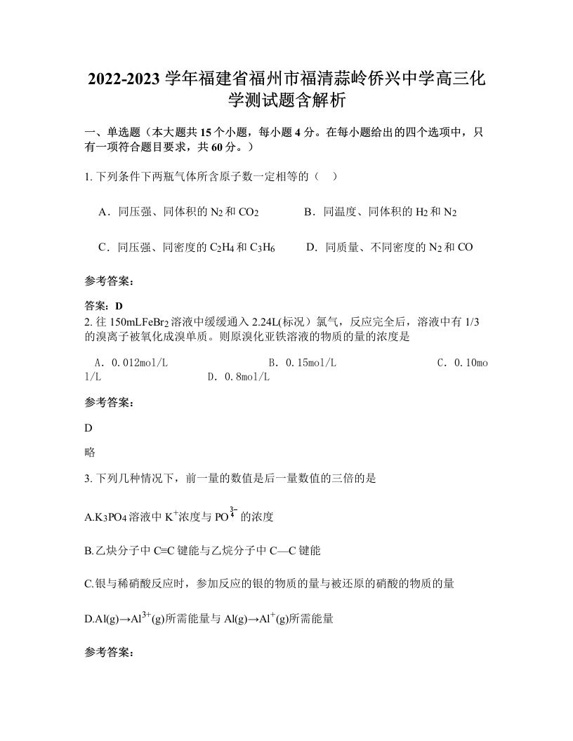 2022-2023学年福建省福州市福清蒜岭侨兴中学高三化学测试题含解析