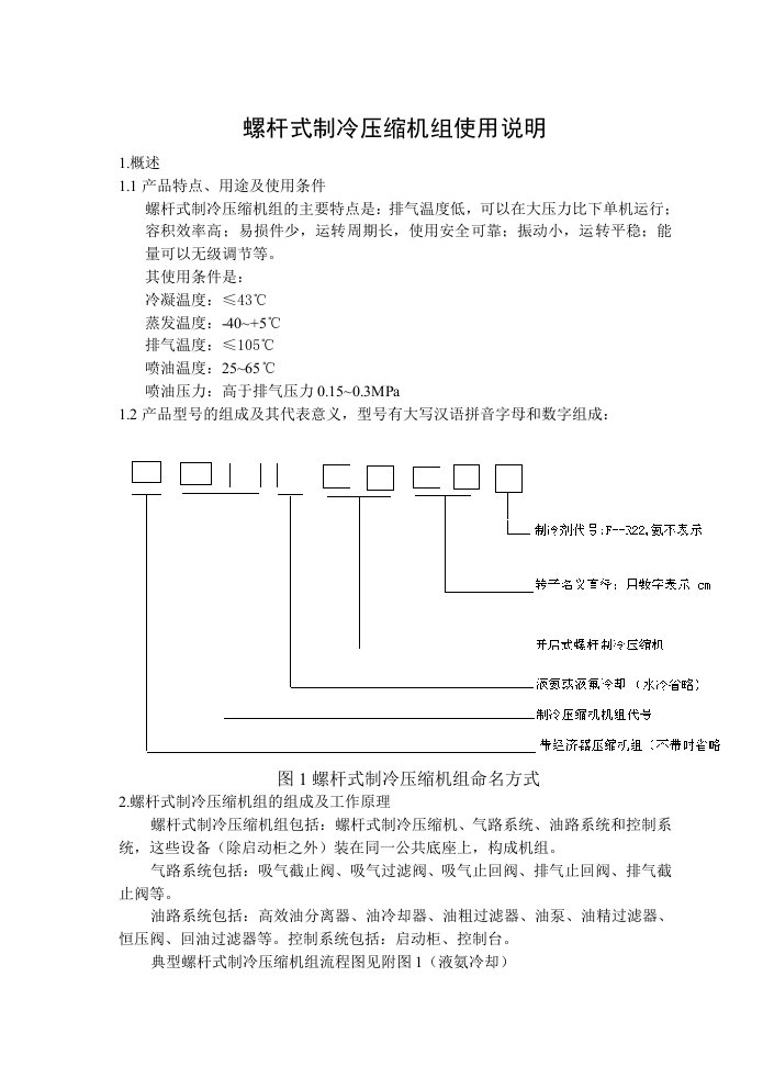 螺杆式制冷压缩机使用说明