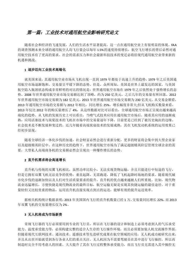 工业技术对通用航空业影响研究论文[共5篇][修改版]