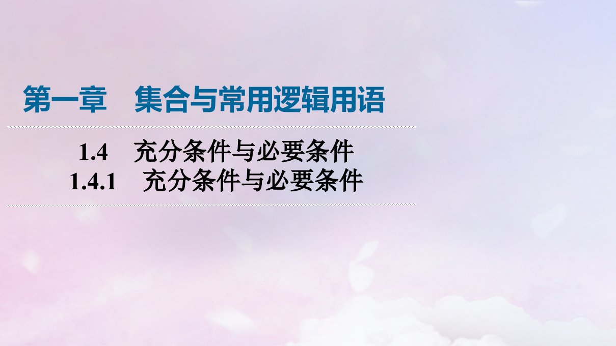 新教材2023年秋高中数学第1章集合与常用逻辑用语1.4充分条件与必要条件1.4.1充分条件与必要条件课件新人教A版必修第一册