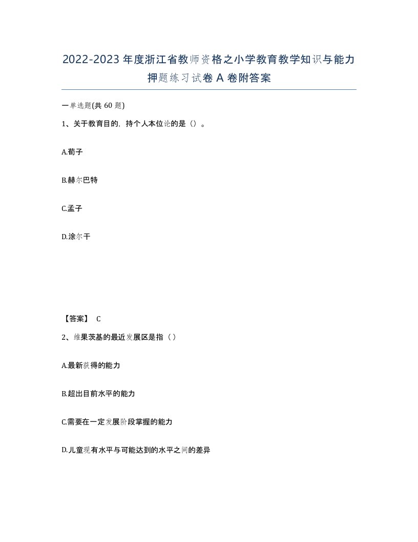 2022-2023年度浙江省教师资格之小学教育教学知识与能力押题练习试卷A卷附答案