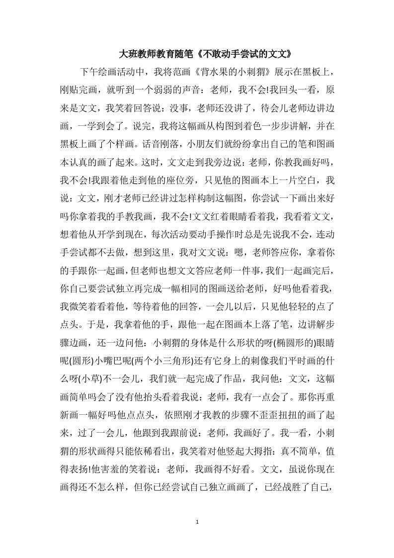 大班教师教育随笔《不敢动手尝试的文文》