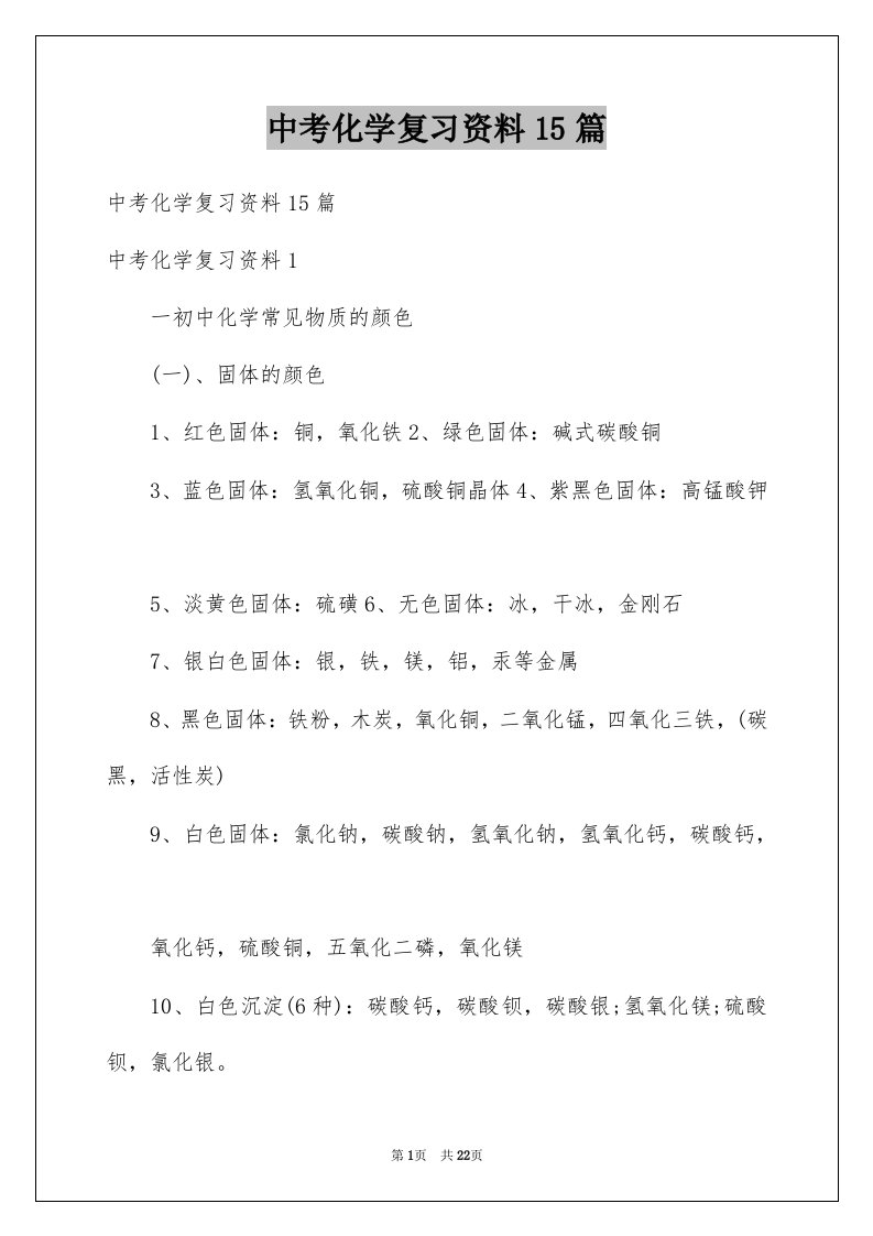 中考化学复习资料15篇