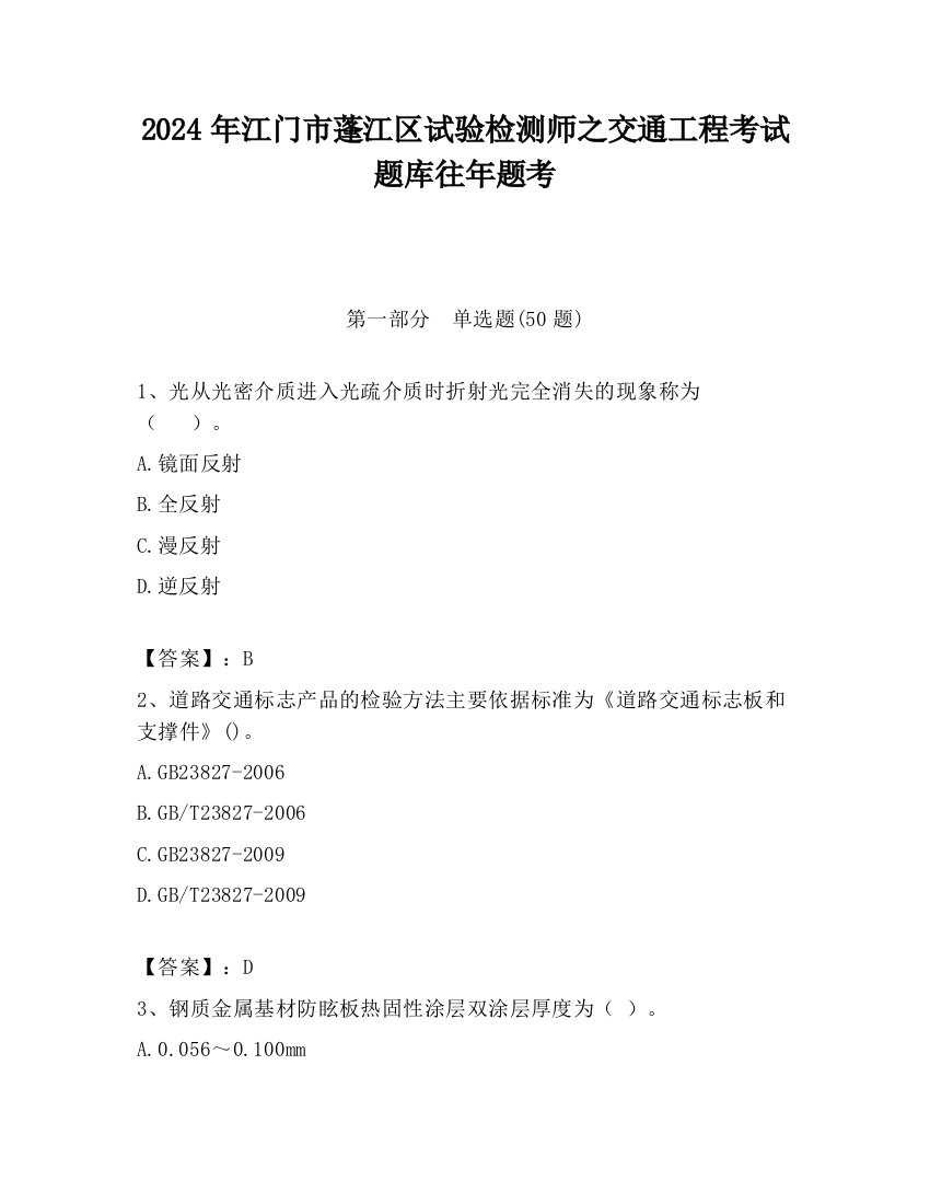 2024年江门市蓬江区试验检测师之交通工程考试题库往年题考