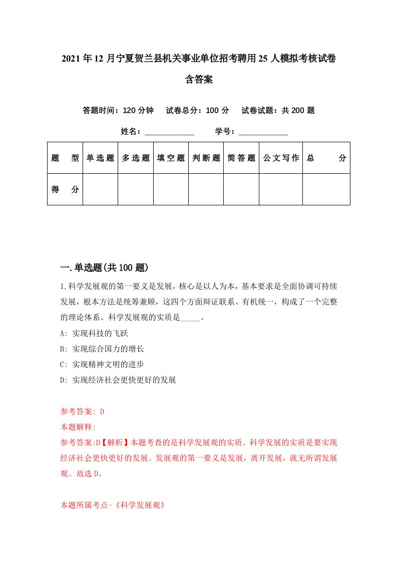 2021年12月宁夏贺兰县机关事业单位招考聘用25人模拟考核试卷含答案6