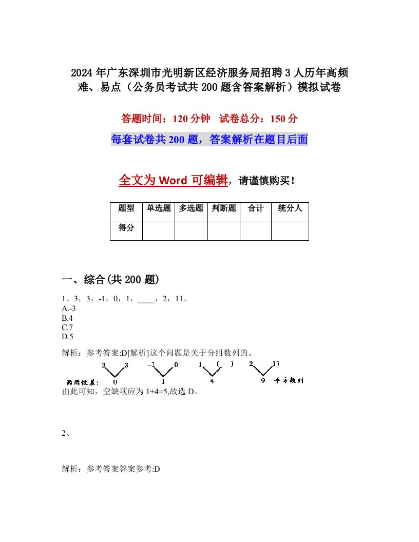 2024年广东深圳市光明新区经济服务局招聘3人历年高频难、易点（公务员考试共200题含答案解析）模拟试卷