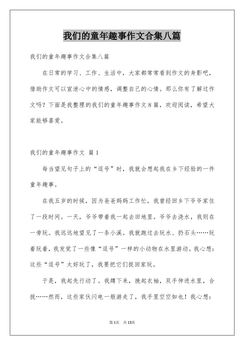 我们的童年趣事作文合集八篇