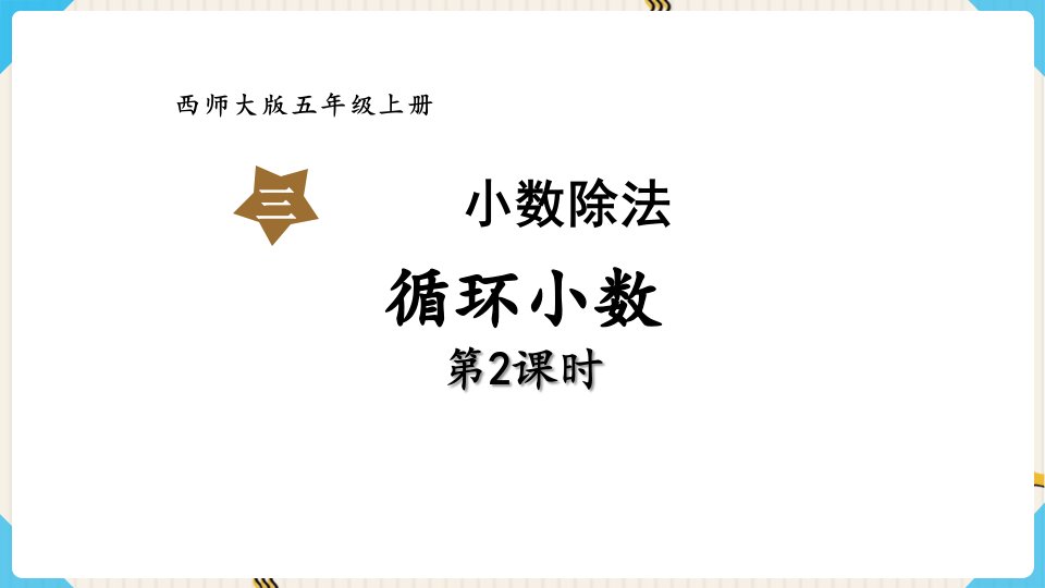 2023北师大版小学数学五年级上册第一单元教学课件第10课时