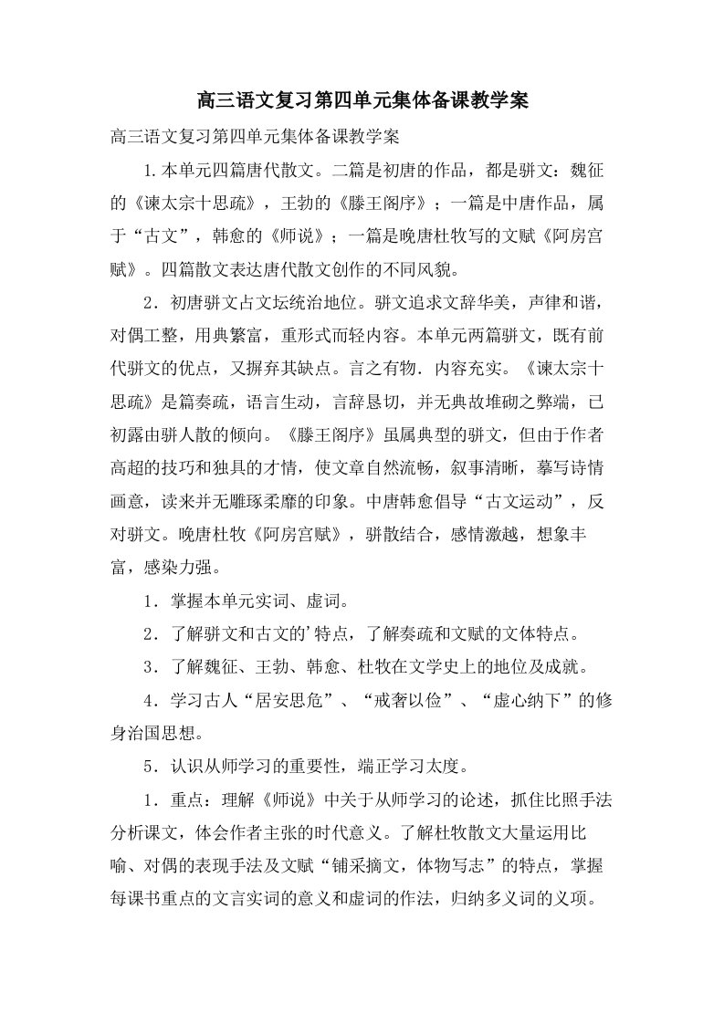 高三语文复习第四单元集体备课教学案