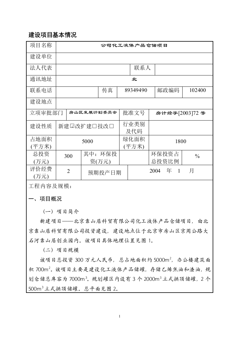 石油油库建设项目立项环境影响评价报告书